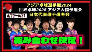 【組み合わせ】ドロー終了！リーグ戦のグループが決定！アジア卓球選手権2024・世界卓球選手権2025 日本代表選手選考会 [upl. by Tut]