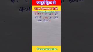 ब्याज कैसे निकालें  byaj nikalna sikhe  shorts interest percentage maths tricks ytshorts [upl. by Akenat783]