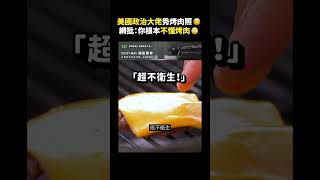 美國政治大佬秀烤肉照☺️網批：你根本不懂烤肉🙄️｜志祺七七 shorts [upl. by Pouncey]