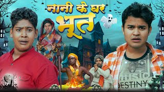 Nani Ke Ghar Bhoot नानी के घर भूत  BYE Creation 2O  Amit Parimal [upl. by Yelrahc193]