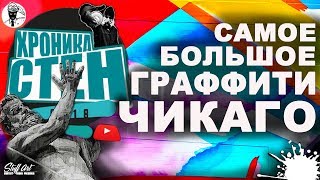 Самое большое Граффити Чикаго 2018  ХРОНИКА СТЕН STUFFARTBOOGIE MAX X III MADCMEDIAHPICHIAVO [upl. by Allenod]