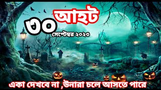 Ahot new episodes 2023আহট নতুন পর্ব ২০২৩ aahatbangla ahot bhoot [upl. by Natsud]