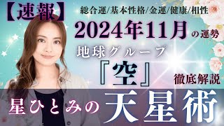 【速報】【星ひとみの天星術】2024年11月の運勢！地球グループ『空』の運勢と相性を徹底解説‼︎ [upl. by Nommad]