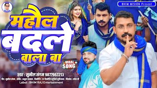 dj bhim song माहौल बदले वाला बा Sunil Sangam  Mahol Badle Wala Ba New Baba Sahab Song [upl. by Orfurd]