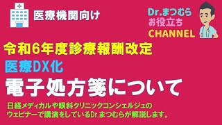 2024年診療報酬改定 重要視されている医療DXの要件の１つ電子処方箋について [upl. by Derron]