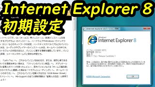 Internet Explorer 8 の初期設定 [upl. by Ahseinat606]