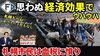 【札幌ドーム破産】エスコンフィールド移転が驚くほど大成功！「札幌ドームは自業自得」札幌ドームの現在の使用状況に言葉を失う…札幌市民からの血税に市民も黙っていなかった [upl. by Trilby]