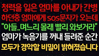 실화사연 청력을 잃은 엄마를 아내가 간병하던중 엄마에게 sos문자가 오는데quot아들며느리 몰래 빨리 와보거라quot엄마가 녹음기를 꺼내 들려준 순간모두가 경악할 비밀이 밝혀졌습니다 [upl. by Frodina958]