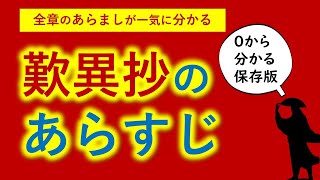 【人生を変える】 国宝的名著『歎異抄』のあらすじが 一気に分かる 《歎異抄全章のガイド動画》 [upl. by Nelia379]