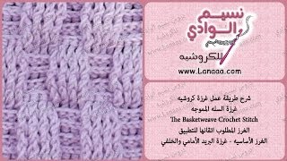 شرح غرزة كروشيه  1  دروس نسيم الوادي  The Basketweave Crochet Stitch [upl. by Llehcear]