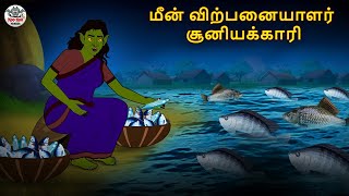 மீன் விற்பனையாளர் சூனியக்காரி  Stories in Tamil  Tamil Horror Stories  Tamil Stories [upl. by Amory]