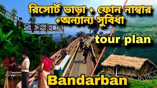 সহজ সম্পূর্ণ টুর প্ল্যান বান্দরবান ২০২৪ নীলগিরি ও চিম্বুক পর্যটন কেন্দ্র রিসোর্ট ভাড়া ও ভ্রমণ খরচ [upl. by Hillary43]