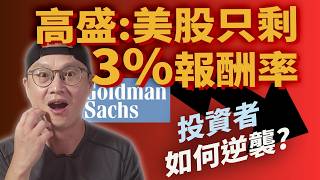 高盛 美股只剩3報酬率 普通人如何逆襲美股ETF指數化投資投資美股ETF資產配置投資理財被動收入先鋒領航先鋒基金指數型基金 [upl. by Gonzalo649]