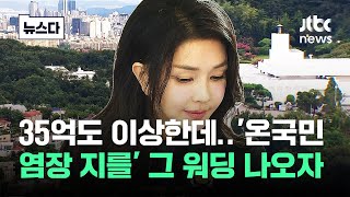 국민 염장 호화시설 회의록 공개는 못 하는 이유 뉴스다  JTBC News [upl. by Ysnil753]