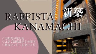 【新築】ラフィスタ金町 [upl. by Thaine347]