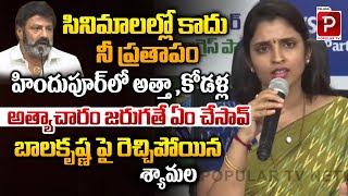 Anchor Syamala Sensational Comments On Balakrishna  Hindhupur Girls Issue  Telugu Popular TV [upl. by Aela]