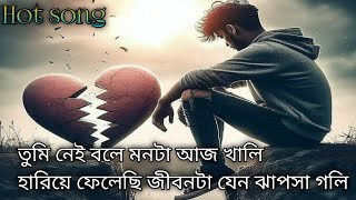 New bangla song  Tumi nahi bole monta Aaj Khali hariye felechi jionda janu jhapsa Goli [upl. by Layor]