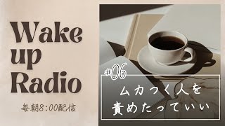 【Wake upラジオ】6 ムカつく人を今すぐ変える方法。責めたってイライラをぶつけたっていい。ただし… [upl. by Cathy]