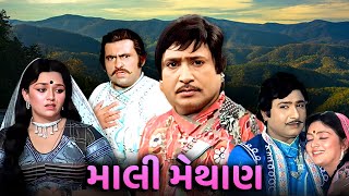 માલી મેથાણ  Mali Methan  Gujarati Movie Scenes  Upendra Trivedi  Snehlata [upl. by Anelrac964]