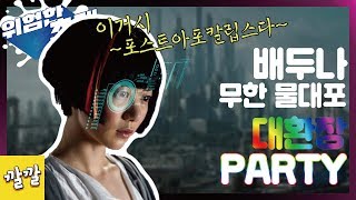 위험한초대 6 원래 게스트도 물 맞나요 배두나 [upl. by Canter]