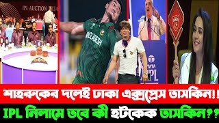 শাহরুখের দলেই ঢাকা এক্সপ্রেস তাসকিন আহমেদনাকি ছিলিয়ে নিবে প্রীতি  IPL নিলামে তবে কী হটকেক তাসকিন [upl. by Hayidan]