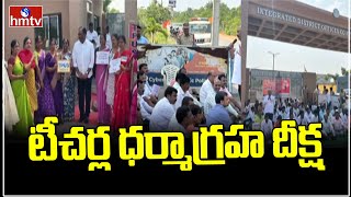 RangaReddy Dist  పీఆర్సీని ప్రకటించాలని ఉపాధ్యాయుల డిమాండ్  hmtv [upl. by Thea]