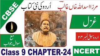 cbse urdu 9th urdu ki nai kitab chapter24 mirza asad ullah galib ki gazal urdu reel urdunaikitab [upl. by Zehe]