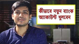 how to open bank account in Bangladesh । কীভাবে নতুন ব্যাংক হিসাব খুলবেন [upl. by Niarbo761]