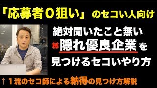 【就活転職】隠れ優良企業の見つけ方 Vol247 [upl. by Etep]