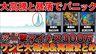 【トレカ投資】ワンピカードの大高騰と暴落がエグすぎる・・・※今月の再販動き方まとめ【500年後の未来 ワンピースカード One Piece TCG Investment】 [upl. by Eecrad]