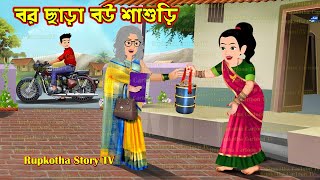 বর ছাড়া বউ শাশুড়ি Bor Chara Bou Shasuri  Cartoon Bangla Cartoon  Vara Kora Bor  Rupkotha Story TV [upl. by Constantino950]