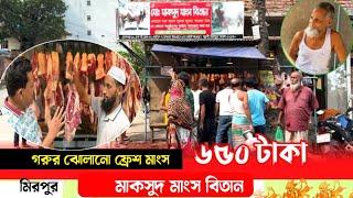 ৬৫০ টাকায় মিরপুরে ফ্রেশ দেশি গরুর মাংস গরুর মাংসের বাজার দর 2024 [upl. by Ilsa]