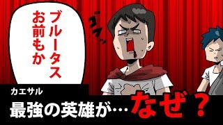 【世界史漫画・古代ローマ編③】カエサルの生涯を4分で簡単解説！ローマの英雄がなぜ裏切られたのか… [upl. by Field]