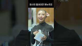 화사 팬들에게 진지하게 점심메뉴 추천 중 1인분 맞음 hwasa 화사 마마무 mamamoo [upl. by Edrahc]