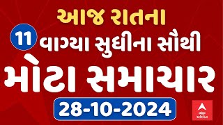 TOP News Gujarat 11 PM LIVE  રાતના 11 વાગ્યાના સૌથી મોટા સમાચાર  Abp Asmita  28102024 [upl. by Frederique394]