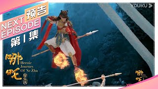 《哪吒降妖记》第1集预告：哪吒大闹东海龙宫 Heroic Journey of Ne Zha【捷成华视偶像剧场】 [upl. by Rosen]