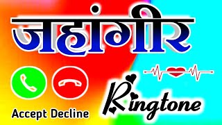 जहांगीर सर किसी ने कॉल किया है 🌹 jahangir ringtone 🌹 jahangir naam ki ringtone [upl. by Komsa]