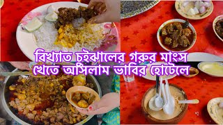 বিখ্যাত চুইঝালের গরুর মাংস খেতে আসলাম ভাবির হোটেলে 😋 [upl. by Oniger891]