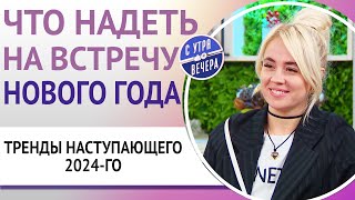 Что надеть на встречу Нового года Тренды наступающего 2024го [upl. by Bonne]