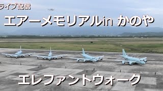 エアーメモリアルinかのや エレファントウォーク 先着２０名限定の管制塔７階展望室よりライブ配信 MQ9 TH135 SH60K哨戒ヘリ P1哨戒機 海上自衛隊 elephant walk [upl. by Elias]