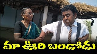 Maa Oovri Bandodu మా ఊరి బండోడు  06 Village Telugu Comedy Shortfilm By Mana Palle Muchatlu [upl. by Uah]