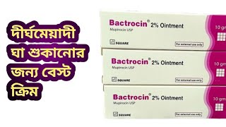 Bactrocin 2 Ointment এর কাজ কি। দীর্ঘমেয়াদ কাটা ও ঘা শুকানোর জন্য ভালো ক্রিম bactrocin review [upl. by Akirehc]