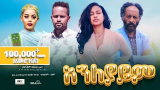 አንለያይም ሙሉ ፊልም  Aneleyayem  Full Amharic Movie 2023  New Ethiopian Film 2023 [upl. by Ellata]