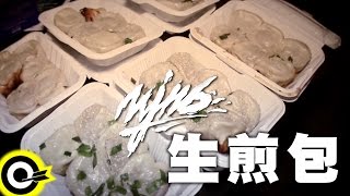 頑童MJ116【生煎包】Official Music Video HD [upl. by Renzo]