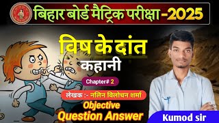 10th class दांत कहानी के objective Question Answer [upl. by Janek329]