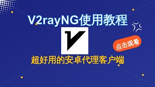 【搞机零距离】V2rayNg使用教程，超好用的安卓翻墙客户端，v2rayng添加节点订阅地址设置分流小白教程分享 [upl. by Rolo]