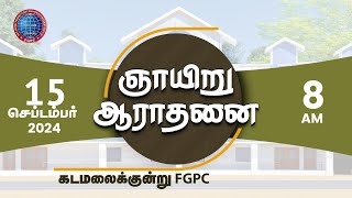 ஞாயிறு ஆராதனை  15092024  Kadamalaikuntu FGPC [upl. by Aleil]