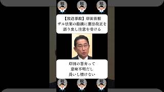 『【放送事故】岸田首相、ザル法案の指摘に憲法改正を語り出し注意を受ける』に対する世間の反応 [upl. by Ettelrahc]