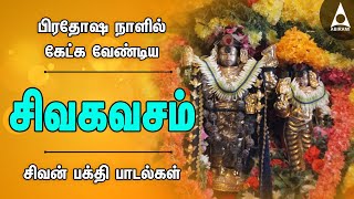 சிவ கவசம்  பிரதோஷ நாளில் கேட்க வேண்டிய சிவன் பக்தி பாடல்கள்  Pradosha Poojai  Siva Kavasam [upl. by Ehpotsirhc]