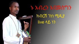 ክብርሽ ገነነ ሚዲያ Kbrsh Genene media is live [upl. by Armillia]